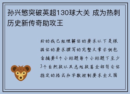 孙兴慜突破英超130球大关 成为热刺历史新传奇助攻王