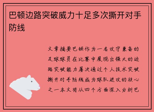 巴顿边路突破威力十足多次撕开对手防线 巴顿边路突破威力十足多次撕开对手防线