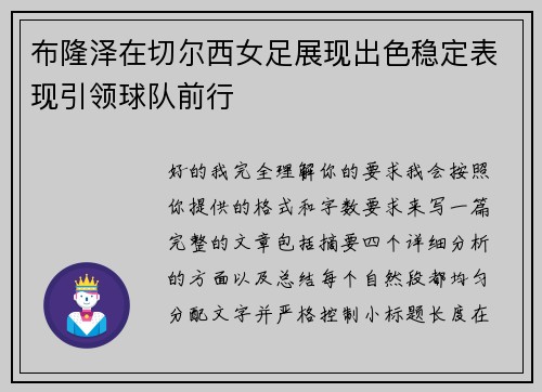 布隆泽在切尔西女足展现出色稳定表现引领球队前行