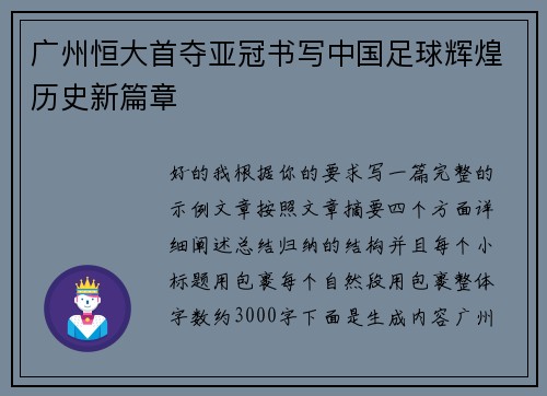 广州恒大首夺亚冠书写中国足球辉煌历史新篇章