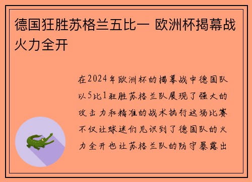 德国狂胜苏格兰五比一 欧洲杯揭幕战火力全开 德国狂胜苏格兰五比一 欧洲杯揭幕战火力全开