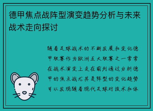 德甲焦点战阵型演变趋势分析与未来战术走向探讨 德甲焦点战阵型演变趋势分析与未来战术走向探讨