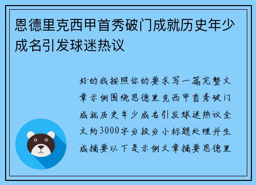 恩德里克西甲首秀破门成就历史年少成名引发球迷热议