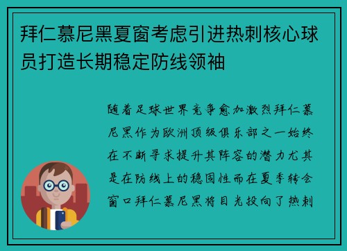 拜仁慕尼黑夏窗考虑引进热刺核心球员打造长期稳定防线领袖