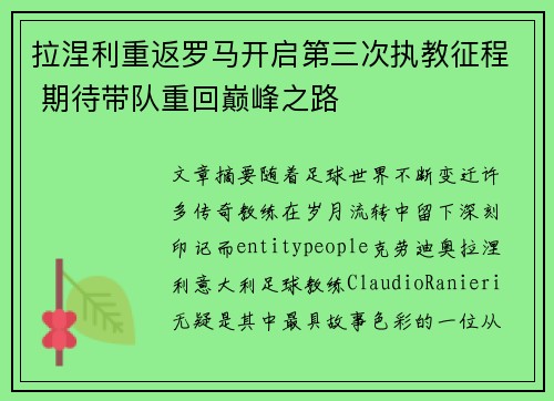 拉涅利重返罗马开启第三次执教征程 期待带队重回巅峰之路