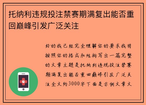 托纳利违规投注禁赛期满复出能否重回巅峰引发广泛关注