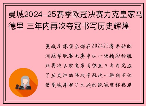 曼城2024-25赛季欧冠决赛力克皇家马德里 三年内再次夺冠书写历史辉煌 曼城2024-25赛季欧冠决赛力克皇家马德里 三年内再次夺冠书写历史辉煌
