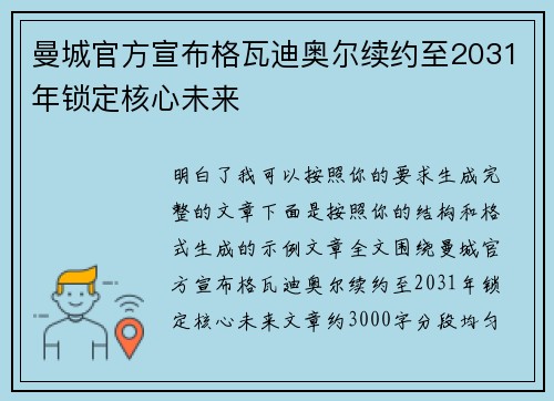 曼城官方宣布格瓦迪奥尔续约至2031年锁定核心未来