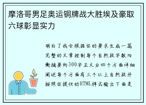 摩洛哥男足奥运铜牌战大胜埃及豪取六球彰显实力 摩洛哥男足奥运铜牌战大胜埃及豪取六球彰显实力