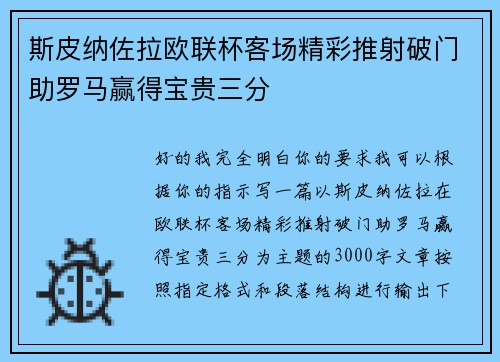 斯皮纳佐拉欧联杯客场精彩推射破门助罗马赢得宝贵三分 斯皮纳佐拉欧联杯客场精彩推射破门助罗马赢得宝贵三分
