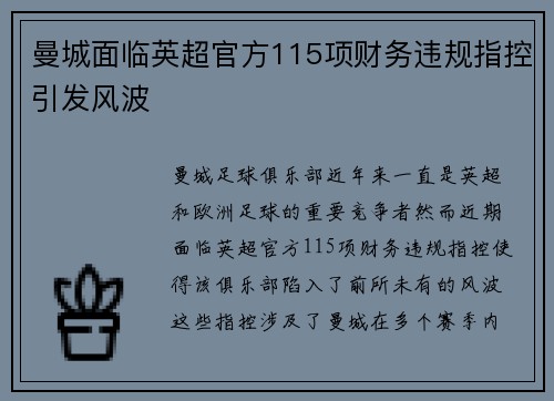 曼城面临英超官方115项财务违规指控引发风波 曼城面临英超官方115项财务违规指控引发风波