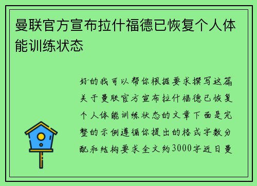 曼联官方宣布拉什福德已恢复个人体能训练状态