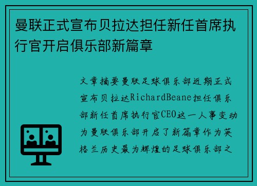曼联正式宣布贝拉达担任新任首席执行官开启俱乐部新篇章 曼联正式宣布贝拉达担任新任首席执行官开启俱乐部新篇章