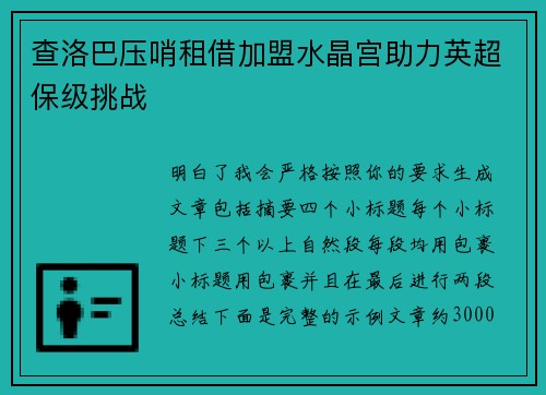 查洛巴压哨租借加盟水晶宫助力英超保级挑战