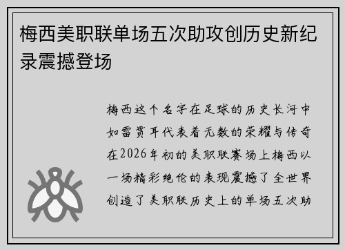 梅西美职联单场五次助攻创历史新纪录震撼登场