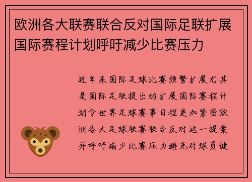 欧洲各大联赛联合反对国际足联扩展国际赛程计划呼吁减少比赛压力