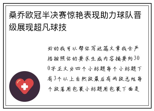 桑乔欧冠半决赛惊艳表现助力球队晋级展现超凡球技