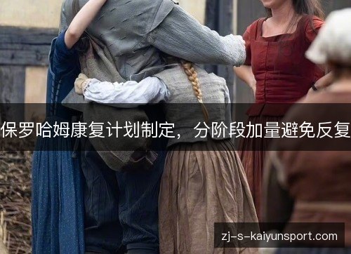 保罗哈姆康复计划制定，分阶段加量避免反复