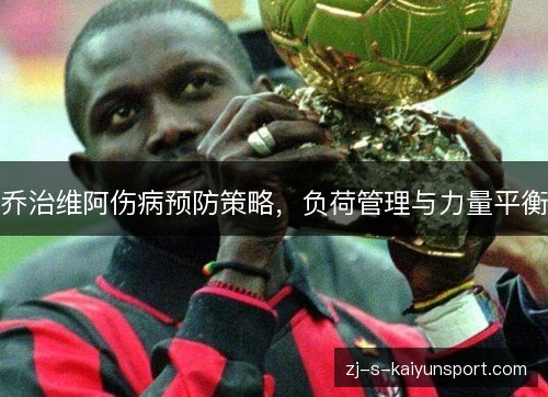 乔治维阿伤病预防策略，负荷管理与力量平衡