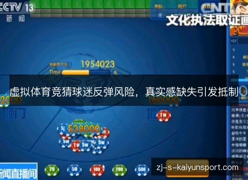 虚拟体育竞猜球迷反弹风险，真实感缺失引发抵制