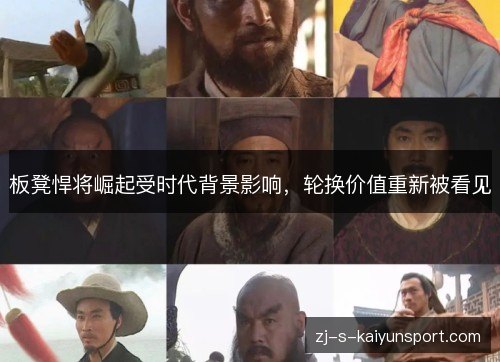 板凳悍将崛起受时代背景影响，轮换价值重新被看见