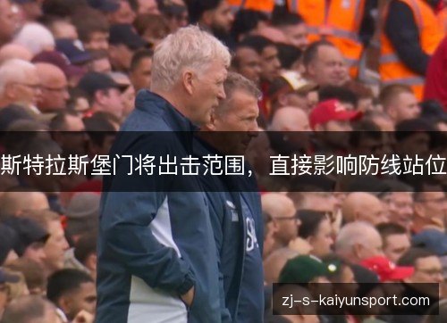斯特拉斯堡门将出击范围，直接影响防线站位